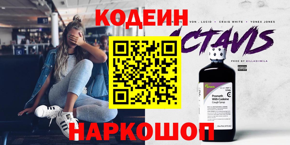 Шахты  Кодеиновый сироп Lean Purple Drank  Кодеин Purple Drank  Вход с VPN 