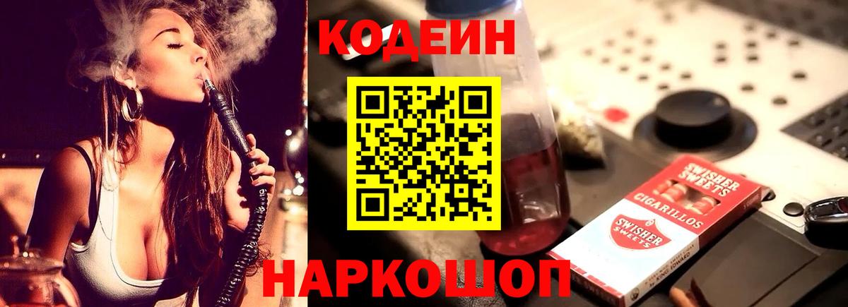 Кодеиновый сироп Lean Purple Drank Шахты